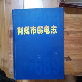 荆州市邮电志   2002年1月一版一印  仅印300册