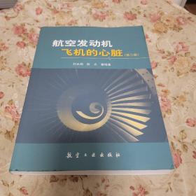 航空发动机飞机的心脏（第2版）