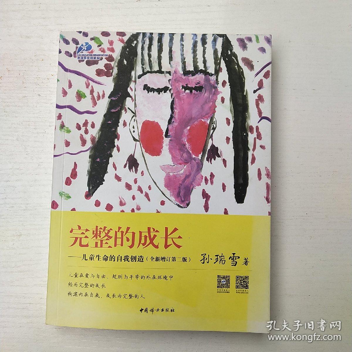 完整的成长：儿童生命的自我创造