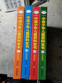 精华版中国少年儿童百科全书（全四册）