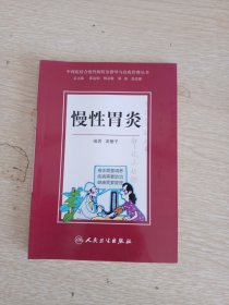 中西医结合慢性病防治指导与自我管理丛书：慢性胃炎