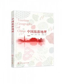 中国旅游地理(张福仁)