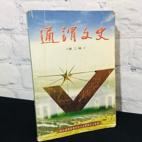 通渭文史 第二辑