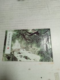 荣宝斋画谱（199）山水部分 张登堂绘