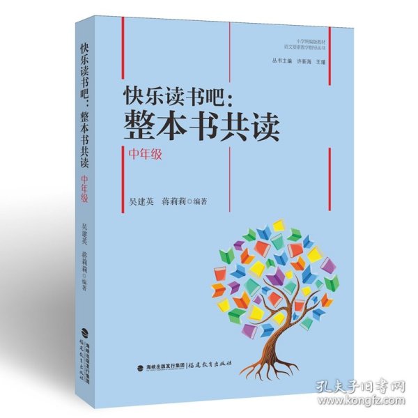 快乐读书吧：整本书共读  中年级（小学统编版教材语文要素教学指导丛书）