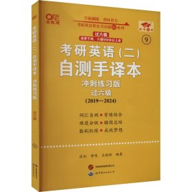 考研英语(二)自测手译本 过六级 冲刺练习版 高教版