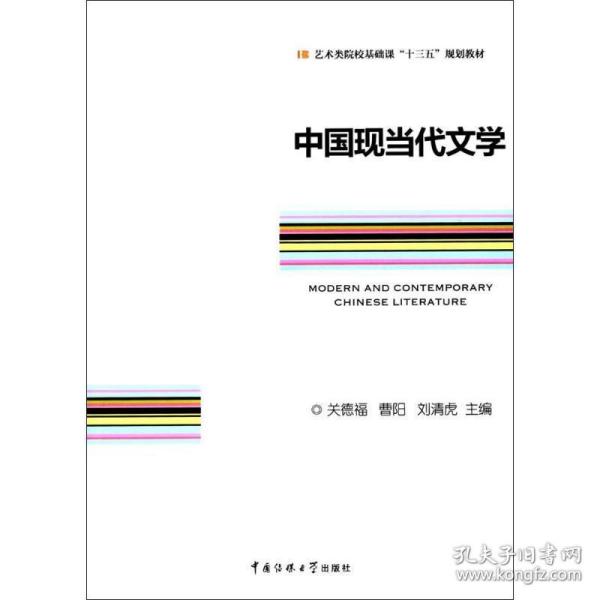 中国现当代文学/艺术类院校基础课“十三五”规划教材