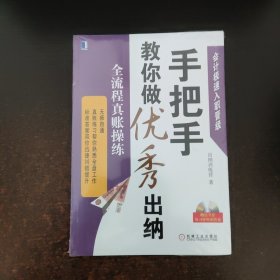 手把手教你做优秀出纳：全流程真账操练