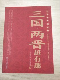 中国历史超好看 全8册 春秋战国秦史汉史三国两晋唐史宋史明史清史原来很有趣 中国历史书籍通俗说史中国通史古代史历史知识读物