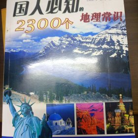 国人必知之5：国人必知的2300个地理常识