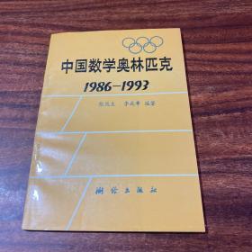 中国数学奥林匹克 1986-1993