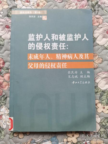 侵权法报告（第3卷）：监护人和被监护人的侵权责任