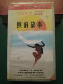 录像带《熊的故事》【三辰影库 小学生电影课实验用带 全国教育科学“九五”规划研究课题《中央电化教育馆素质教育的实验研究》重点子课体《为小学生开设电影课的实验研究——三辰影库促进小学生素质的提高》 把世界上最好的影片献给孩子】