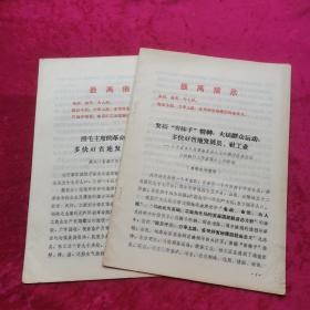 发扬“穷棒子”精神，大搞群众运动，多快好省地发展县、社工业+《照毛主席的革命路线办事 多快好省地发展地方工业》