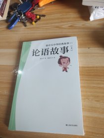 易中天中华经典故事01：论语故事（上）