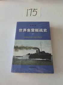 世界鱼雷艇战史 上下