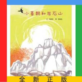 小喜鵲和巖石山(精)