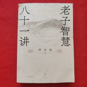 老子智慧八十一讲