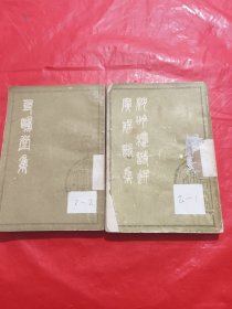 友鸥堂集、沉吟楼诗选、附广陽诗集<两本合售>