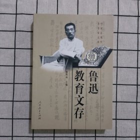 鲁迅教育文存（中国近现代教育家文库）