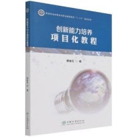 创新能力培养项目化教程（国家林业和草原局普通高等教育“十三五”规划教材)