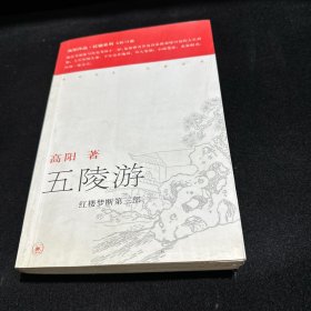 五陵游——高阳作品系列