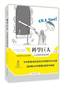 科学巨人：从泰勒斯到伽利略（大字版）