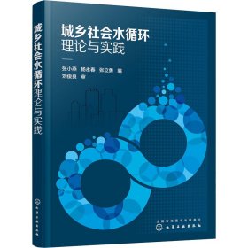 城乡社会水循环理论与实践【正版新书】