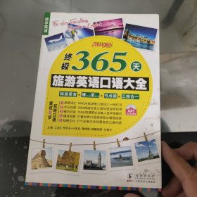 终级365天旅游英语口语大全