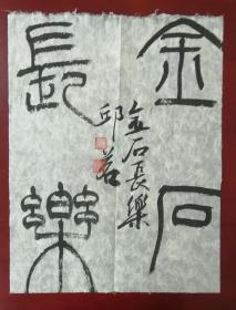 中书协会员～～邱茗平尺作品《金石长乐》