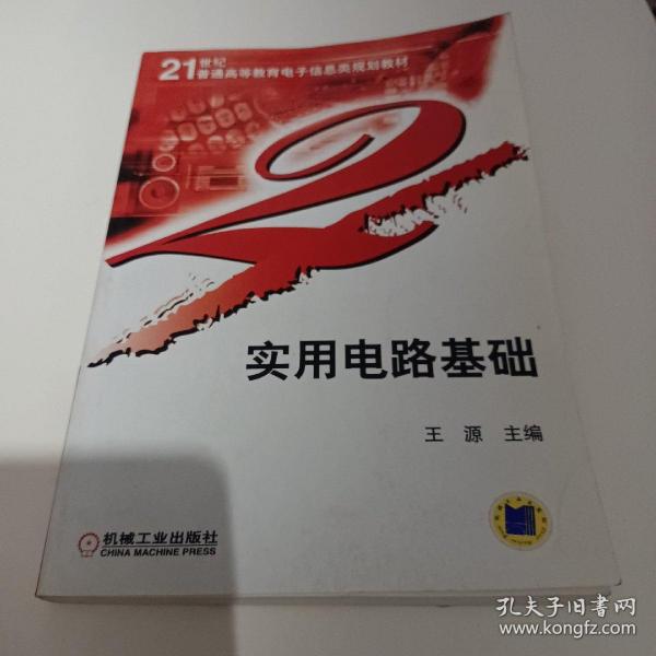 实用电路基础——21世纪普通高等教育电子信息类规划教材