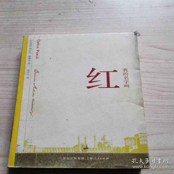 我的名字叫红