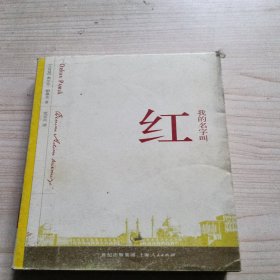 我的名字叫红