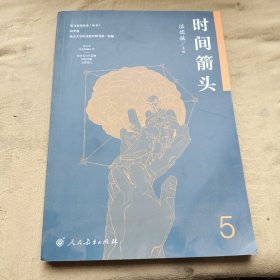 语文素养读本（丛书）高中卷5：时间箭头