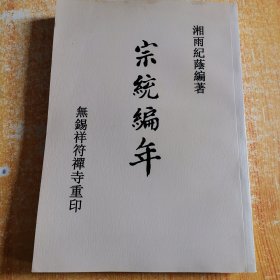 宗统编年