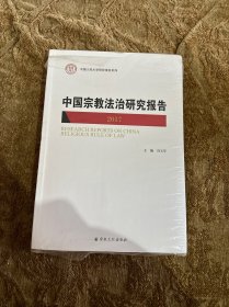 中国宗教法制研究报告2017（塑封未拆封）