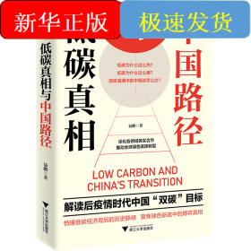 低碳真相与中国路径