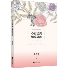 心有猛虎 細(xì)嗅薔薇