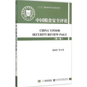 中国粮食安全 社会科学总论、学术 李国祥 等