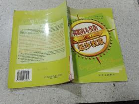 高职高专英语起步教程