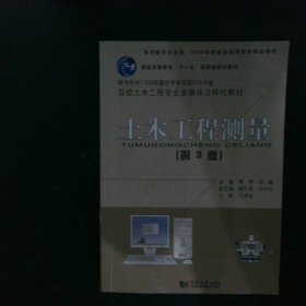 土木工程测量（第3版）/普通高等教育“十一五”国家级规划教材·百校土木工程专业通用教材