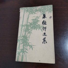 《朱德诗选集》太行春感、出太行、游南泥湾、步董必武同志原韵两首、悼左权同志、祝广东工农业大跃进、上东山、看西湖茶区、登西湖北高峰....