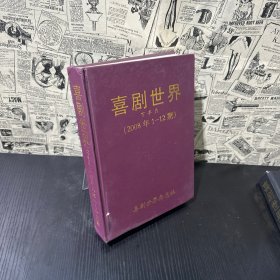 喜劇世界（2008年1-12期）