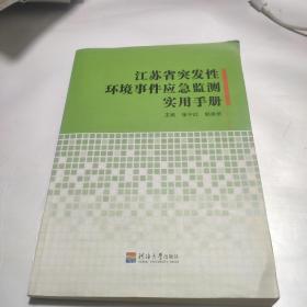 江苏省突发性环境事件应急监测实用手册