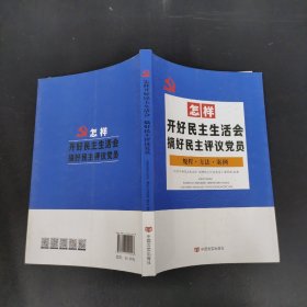 怎样开好民主生活会搞好民主评议党员