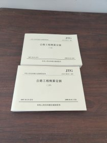 公路工程概算定额(上下JTG\T B06-01-2007)/中华人民共和国行业推荐性标准