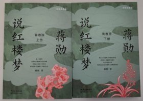 蒋勋说红楼梦·青春版