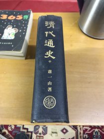 清代通史（中册）精装本馆藏品好，1932年版