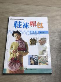 手工坊精彩生活编织系列手工坊精彩生活编织系列：鞋袜帽包