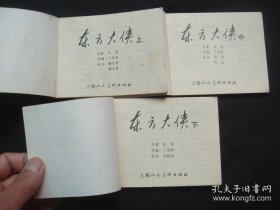 东方大侠(上中下全)
